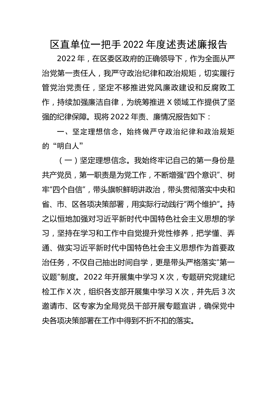 区直单位一把手2022年度述责述廉报告.docx_第1页