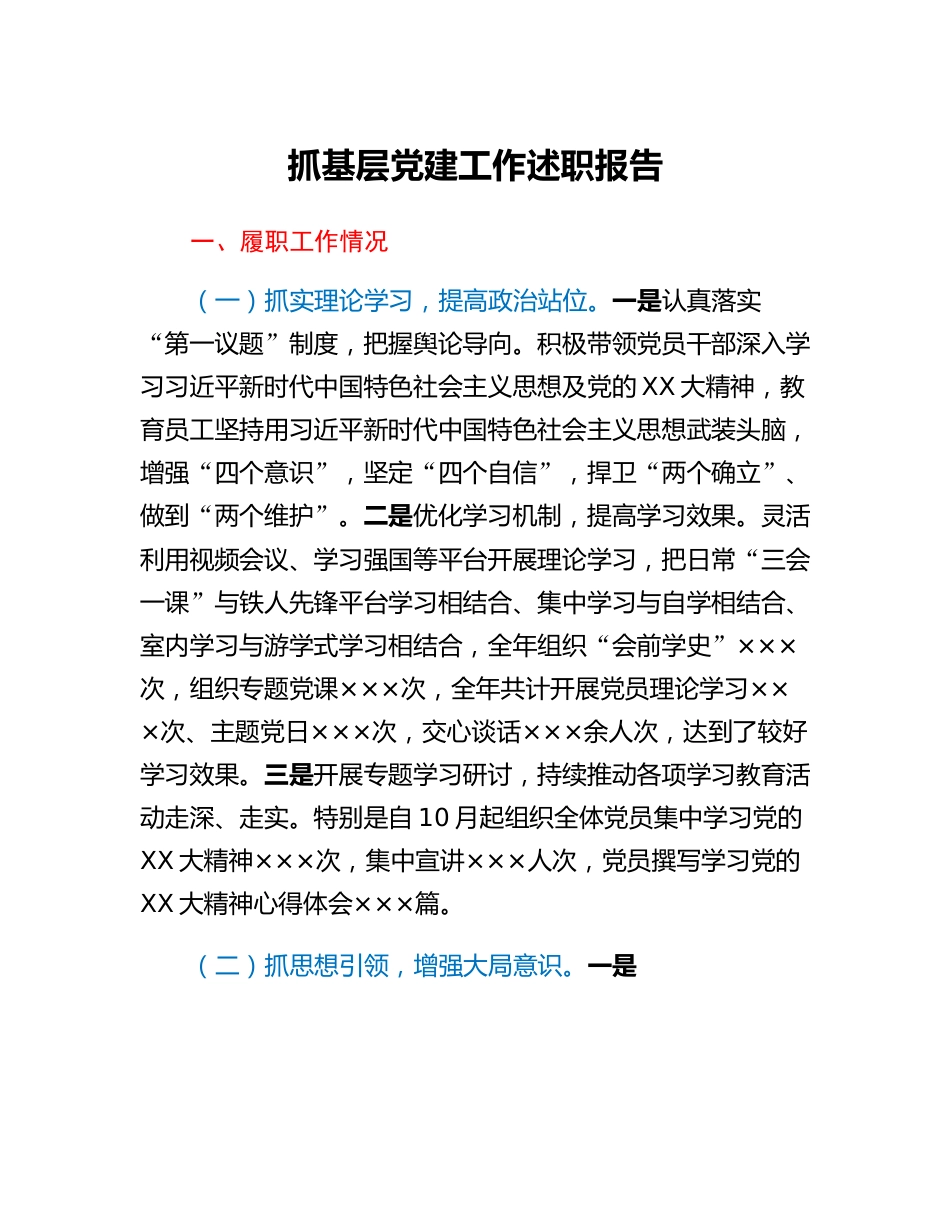 20230304：抓基层党建工作述职报告.docx_第1页