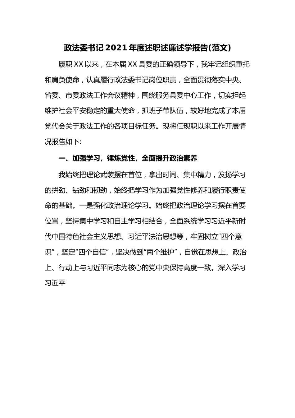 政法委书记2021年度述职述廉述学报告（范文）.docx_第1页