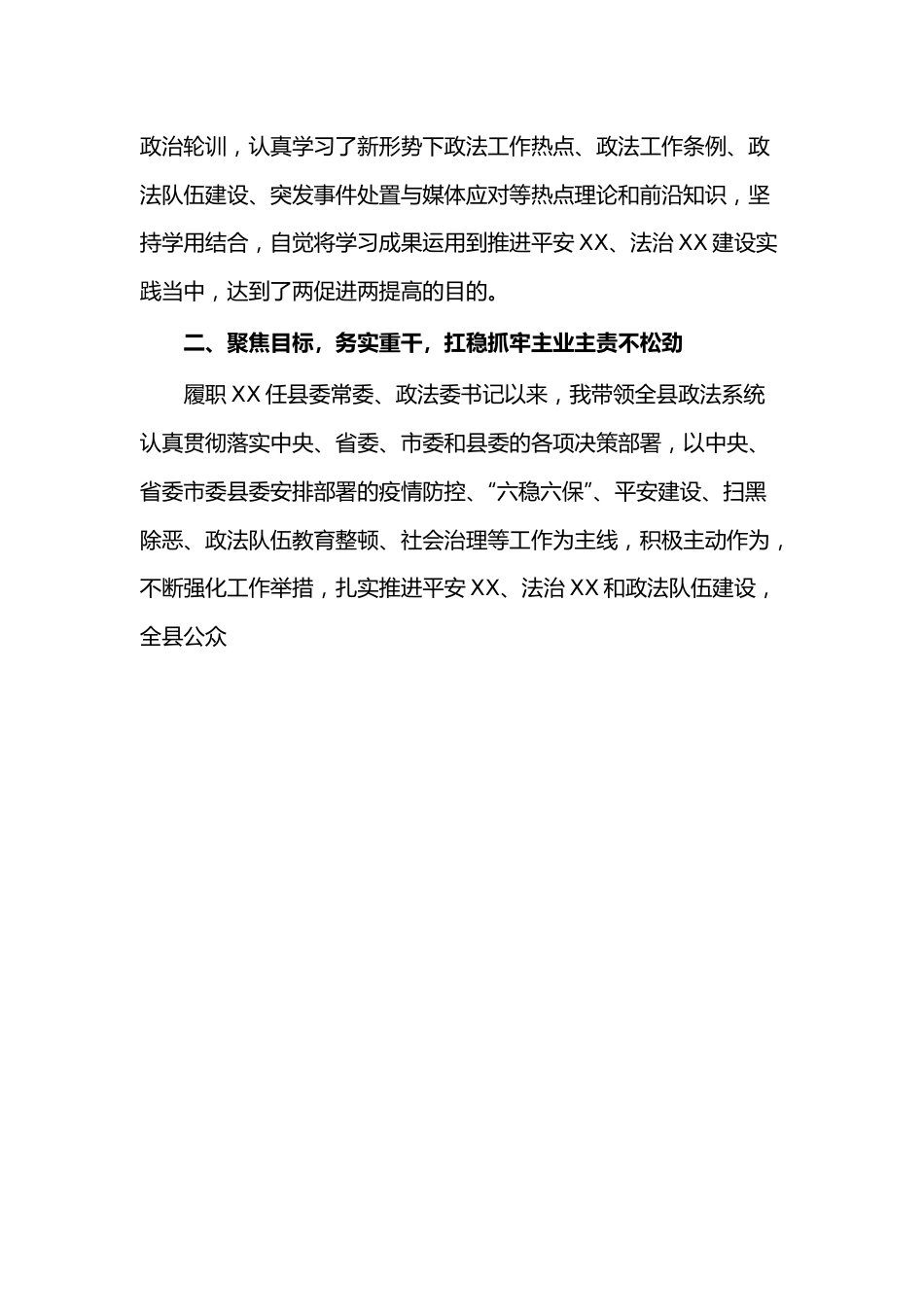 政法委书记2021年度述职述廉述学报告（范文）.docx_第3页