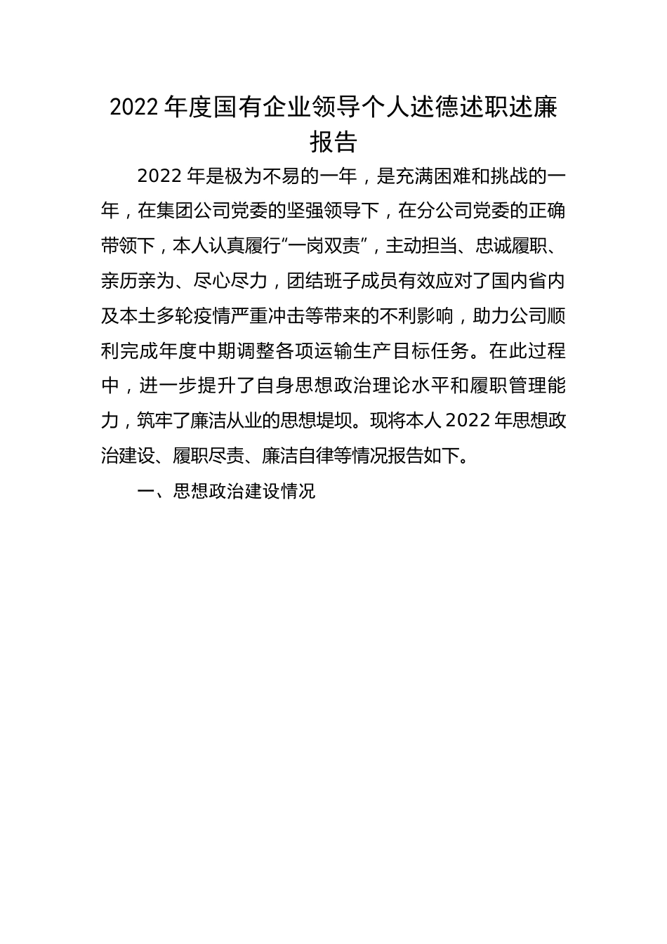 2022年度国有企业领导个人述德述职述廉报告.docx_第1页