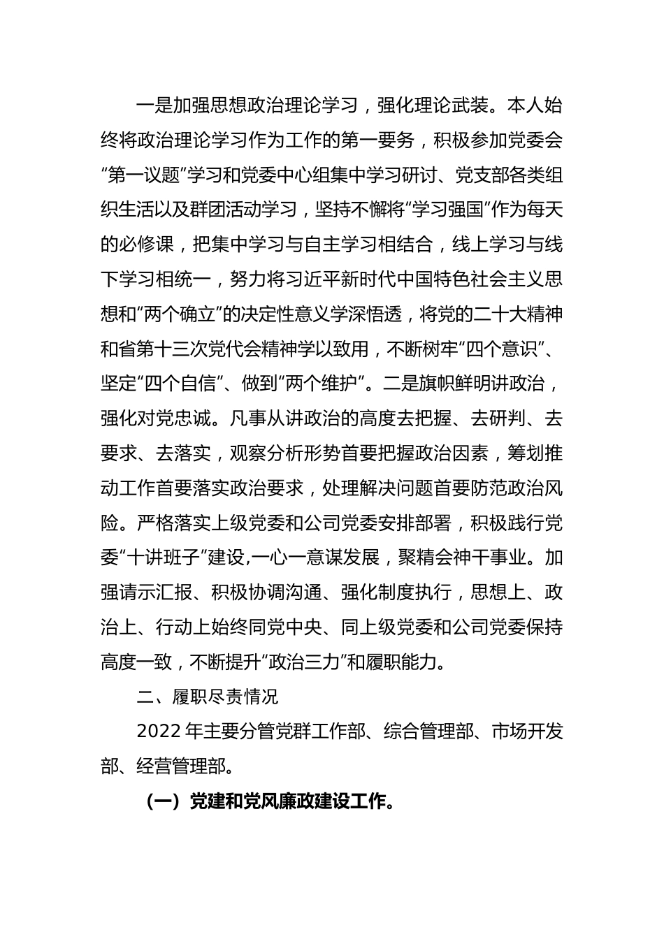 2022年度国有企业领导个人述德述职述廉报告.docx_第2页