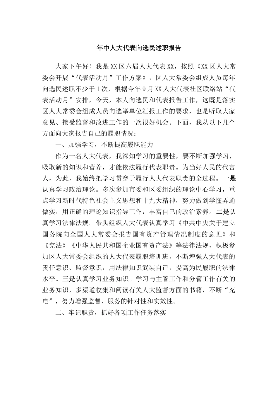 年中人大代表向选民述职报告.docx_第1页