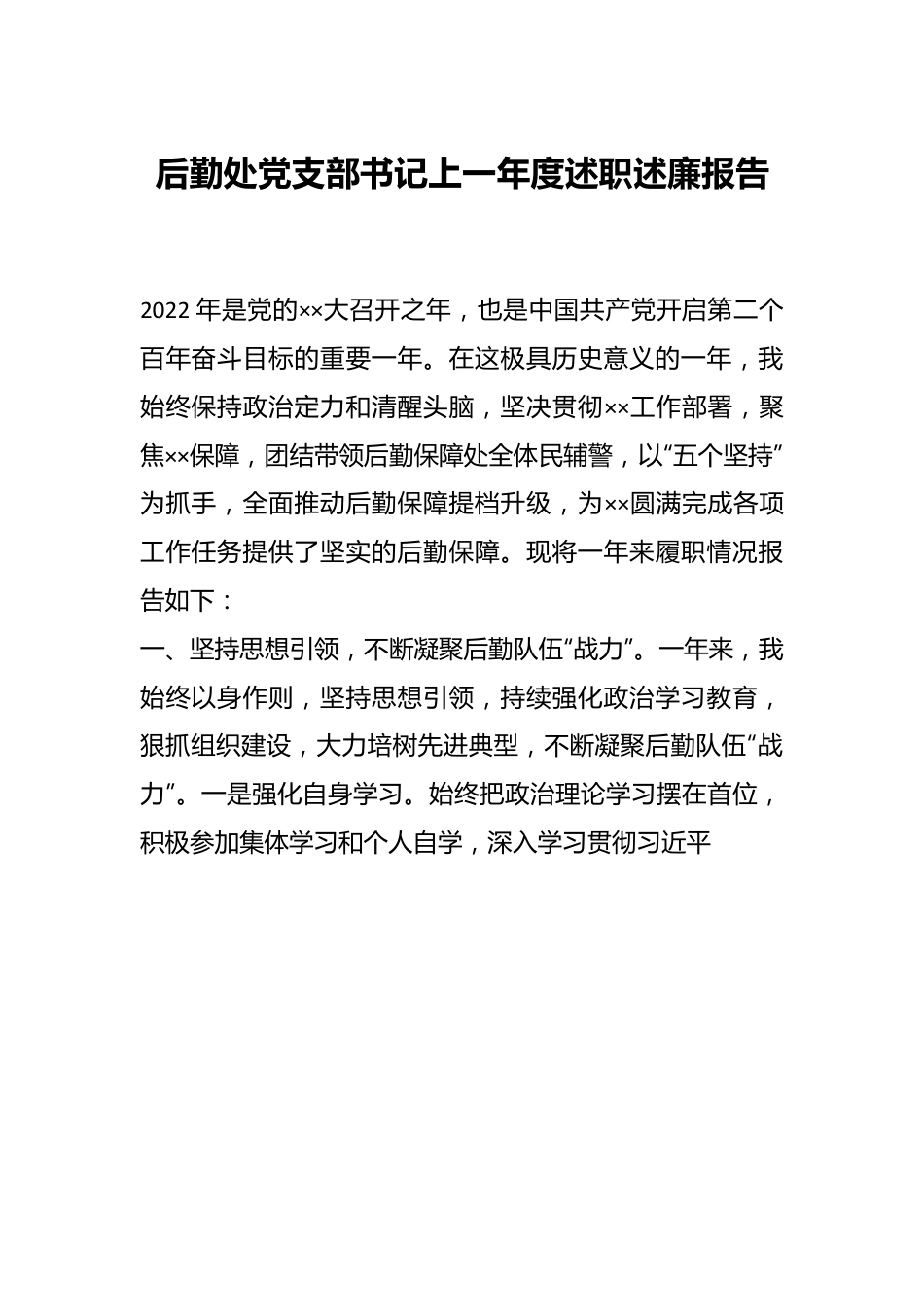 后勤处党支部书记上一年度述职述廉报告.docx_第1页