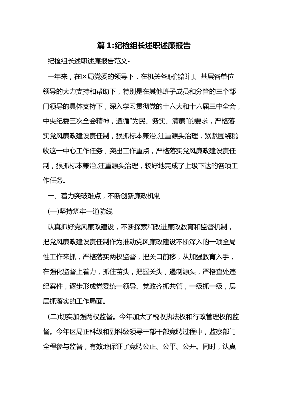 （15篇）巡察组长述职述廉报告.docx_第1页