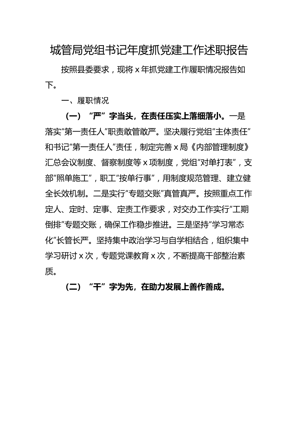 城管局党组书记年度抓党建工作述职报告范文基层党建城市管理局.docx_第1页