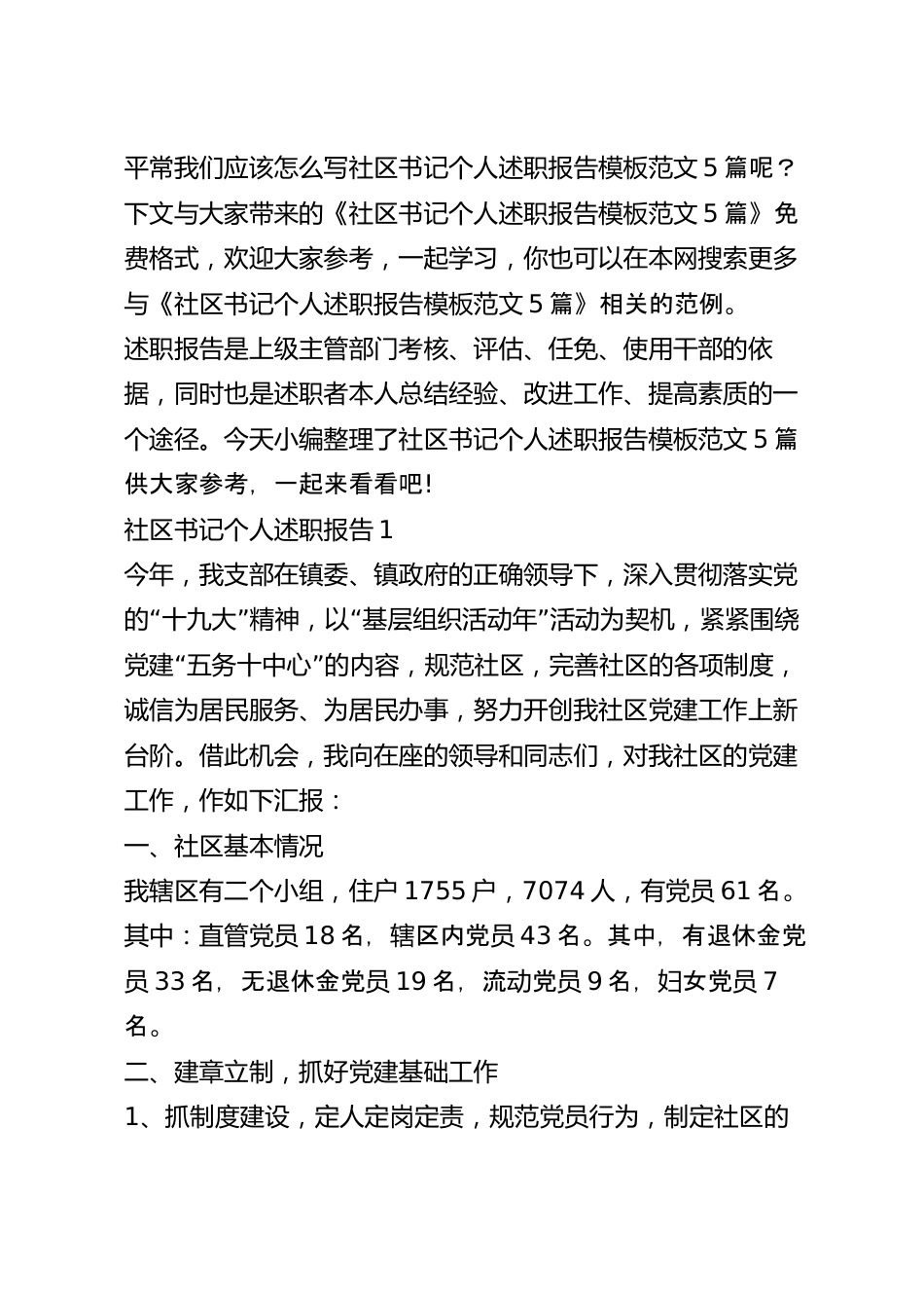 社区书记个人述职报告模板范文5篇.docx_第2页