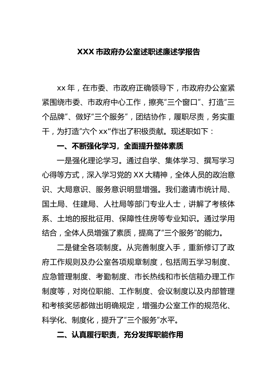 XXX市政府办公室述职述廉述学报告.docx_第1页