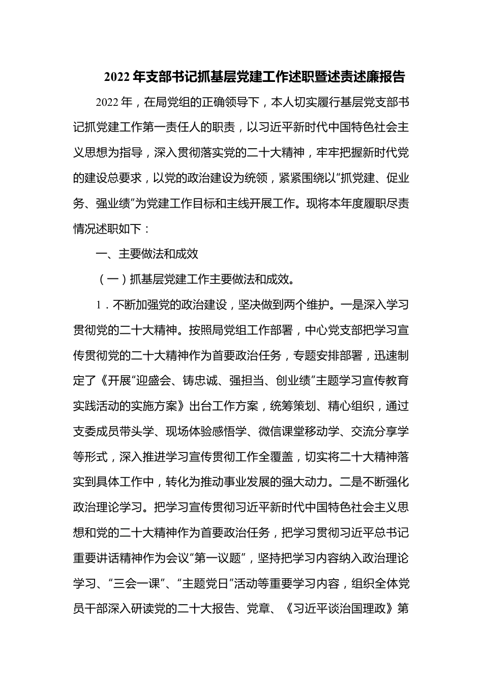 2022年支部书记抓基层党建工作述职暨述责述廉报告.docx_第1页