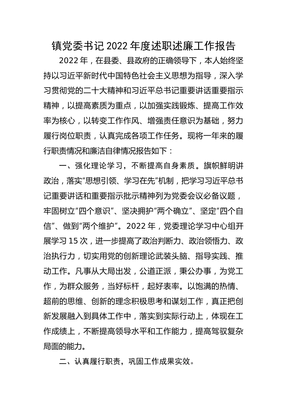 【述职述廉】镇党委书记2022年度述职述廉工作报告.docx_第1页