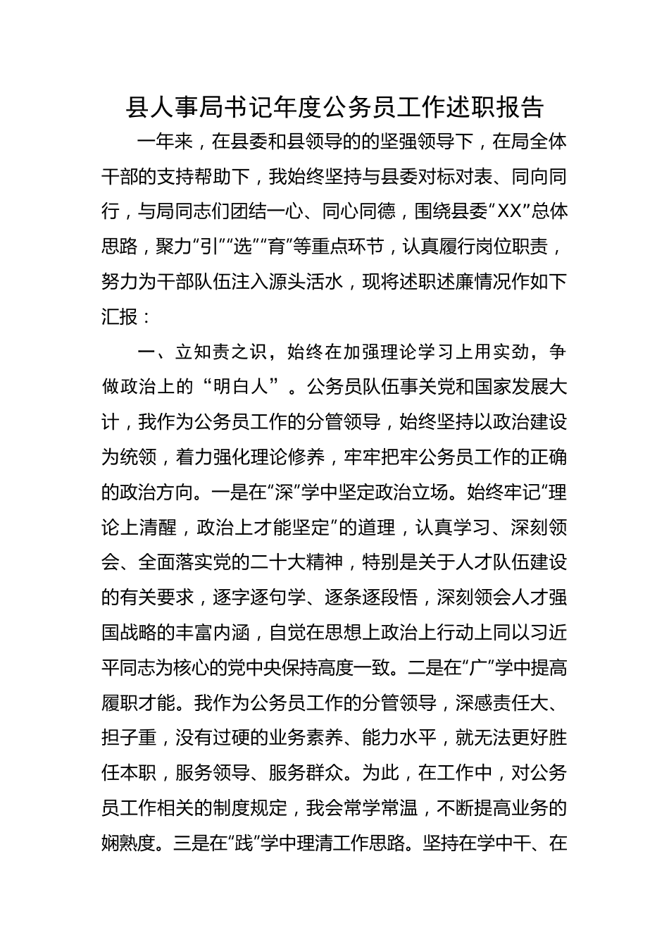 县人事局书记年度公务员工作述职报告.docx_第1页