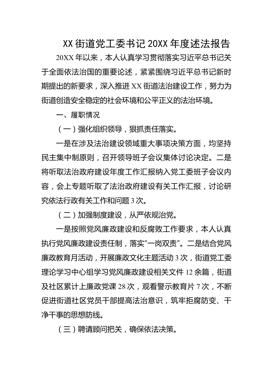 街道党工委书记20XX年度述法报告汇编（3篇）.docx_第1页