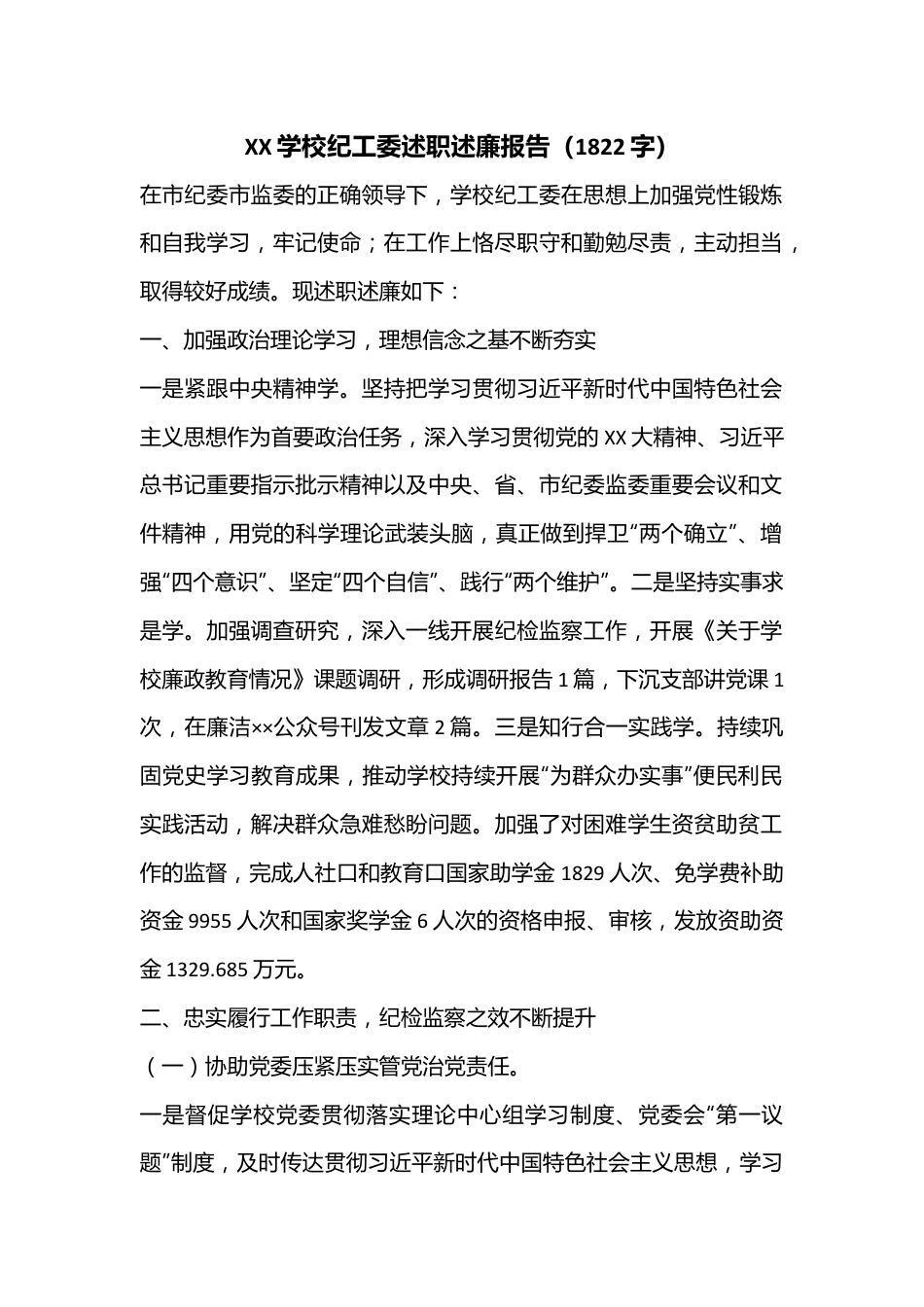 XX学校纪工委述职述廉报告（1822字）.docx_第1页