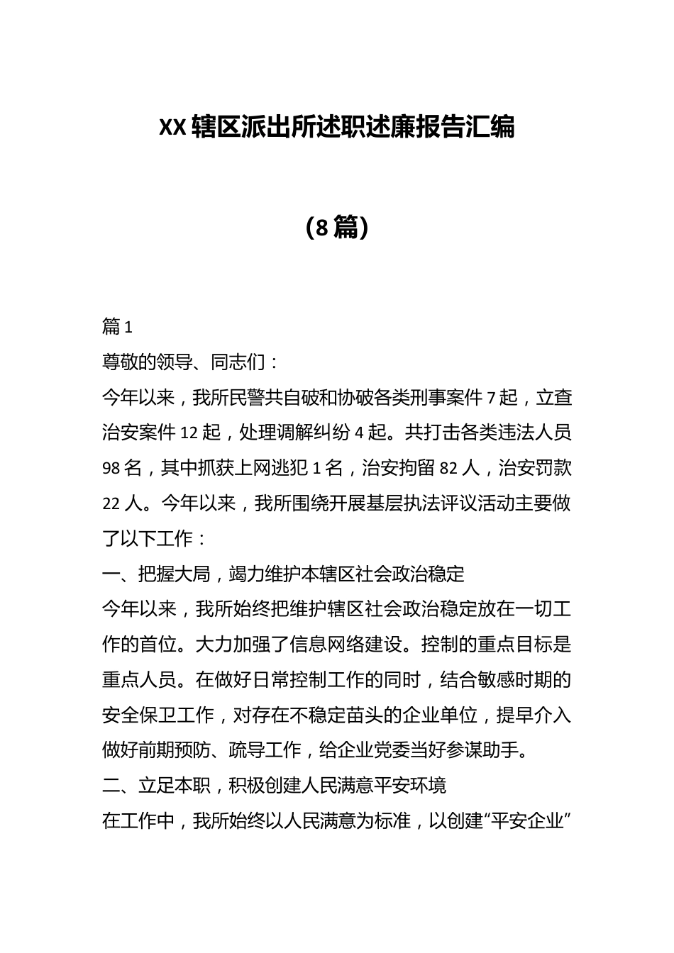 （8篇）XX辖区派出所述职述廉报告汇编.docx_第1页