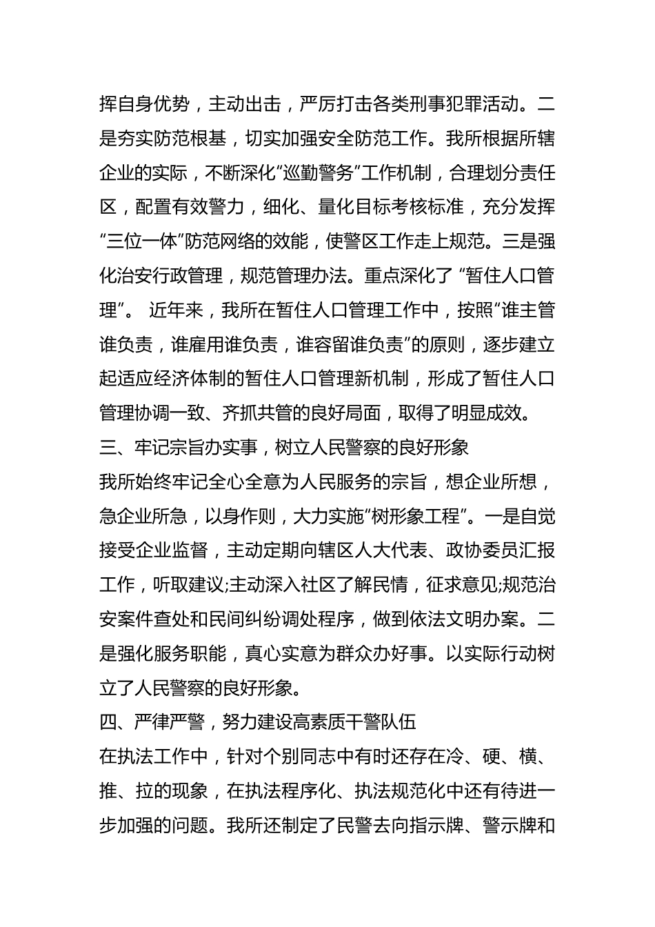 （8篇）XX辖区派出所述职述廉报告汇编.docx_第3页