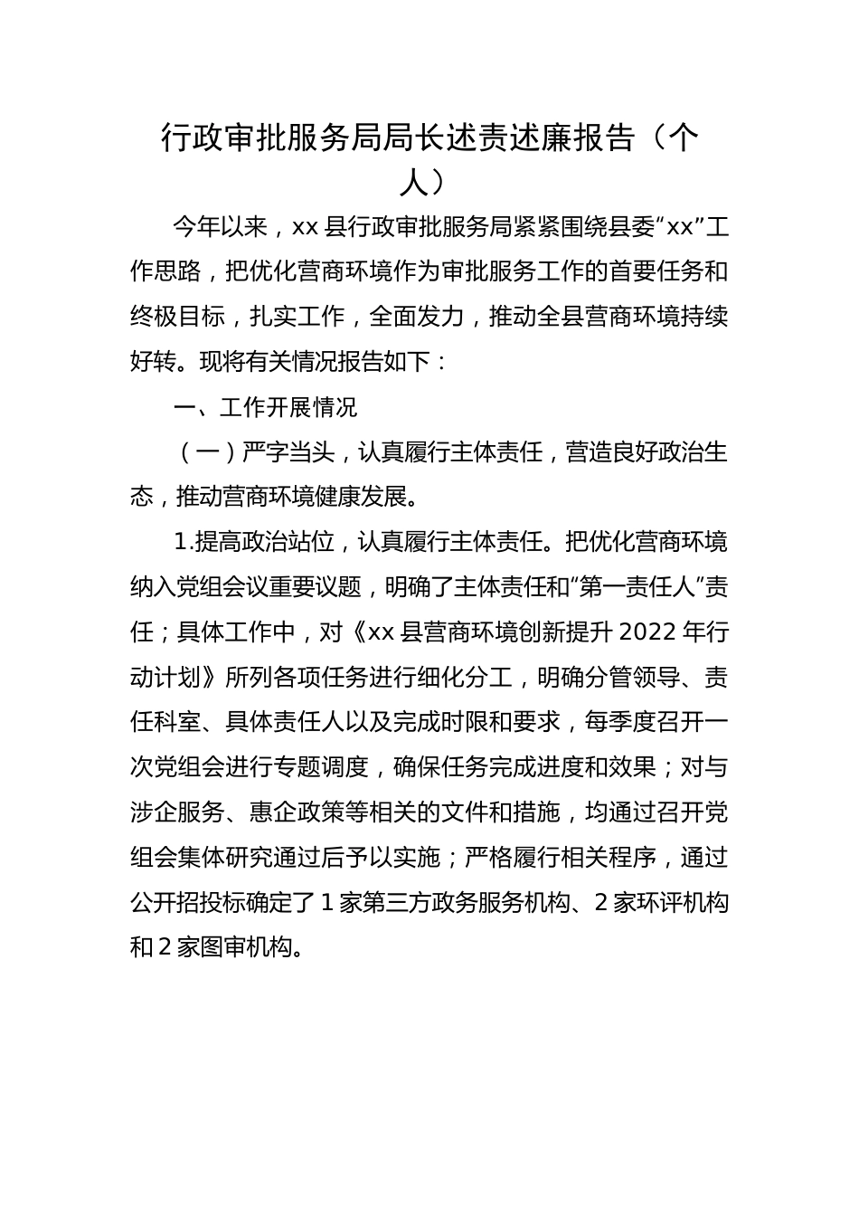 行政审批服务局局长述责述廉报告（个人）.docx_第1页