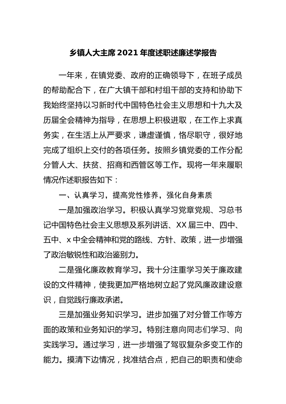 乡镇人大主席2021年度述职述廉述学报告.docx_第1页