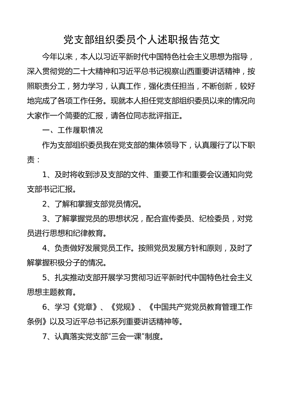 党支部组织委员个人述职报告 工作总结汇报报告.docx_第1页