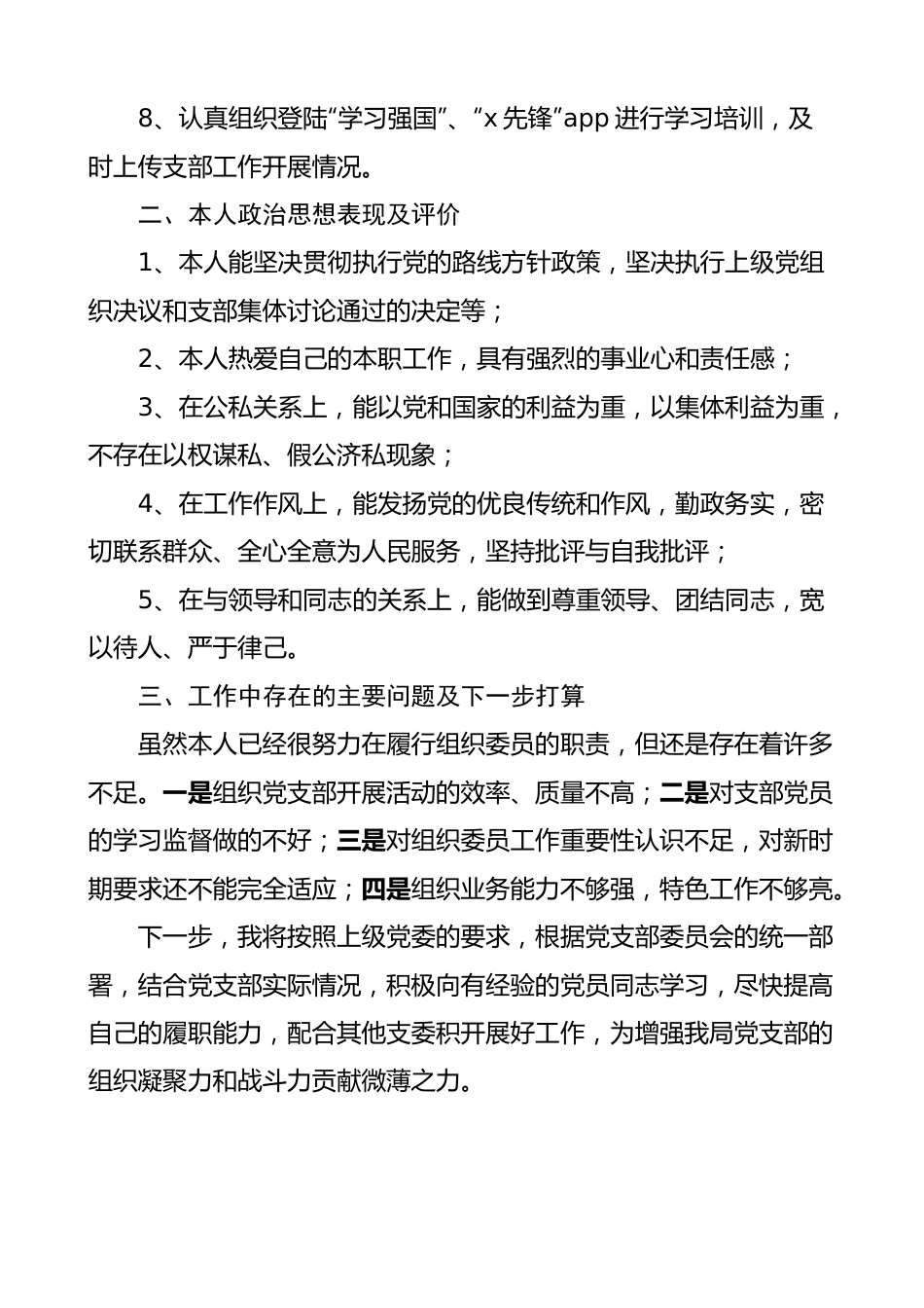 党支部组织委员个人述职报告 工作总结汇报报告.docx_第2页