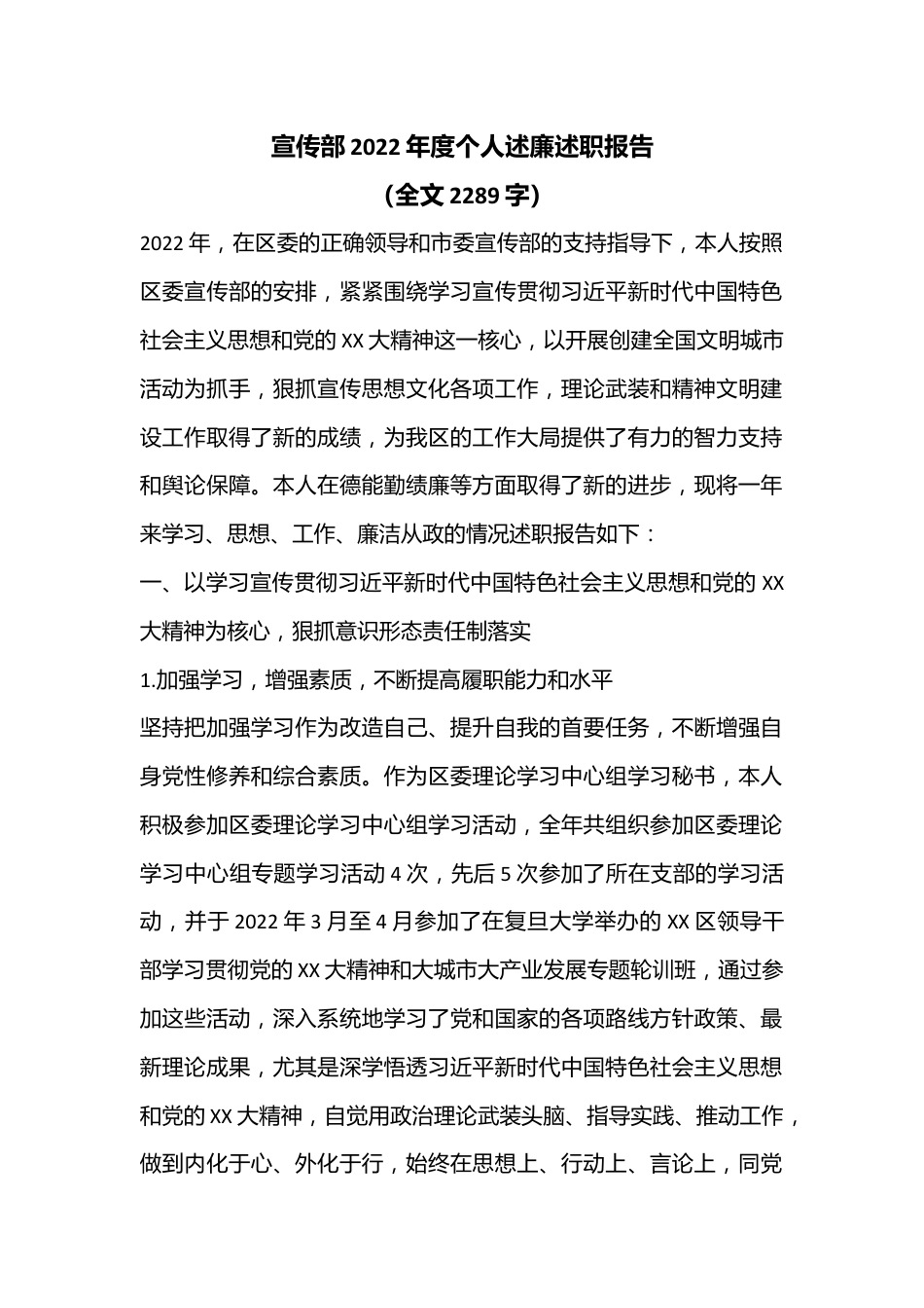 宣传部2022年度个人述廉述职报告（全文2289字）.docx_第1页