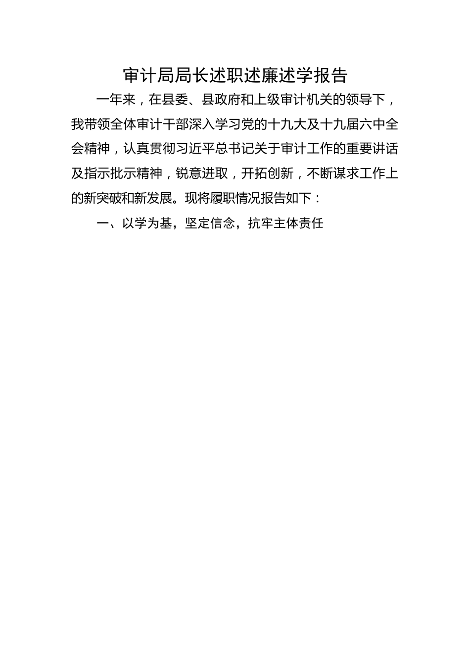 审计局局长述职述廉述学报告.docx_第1页