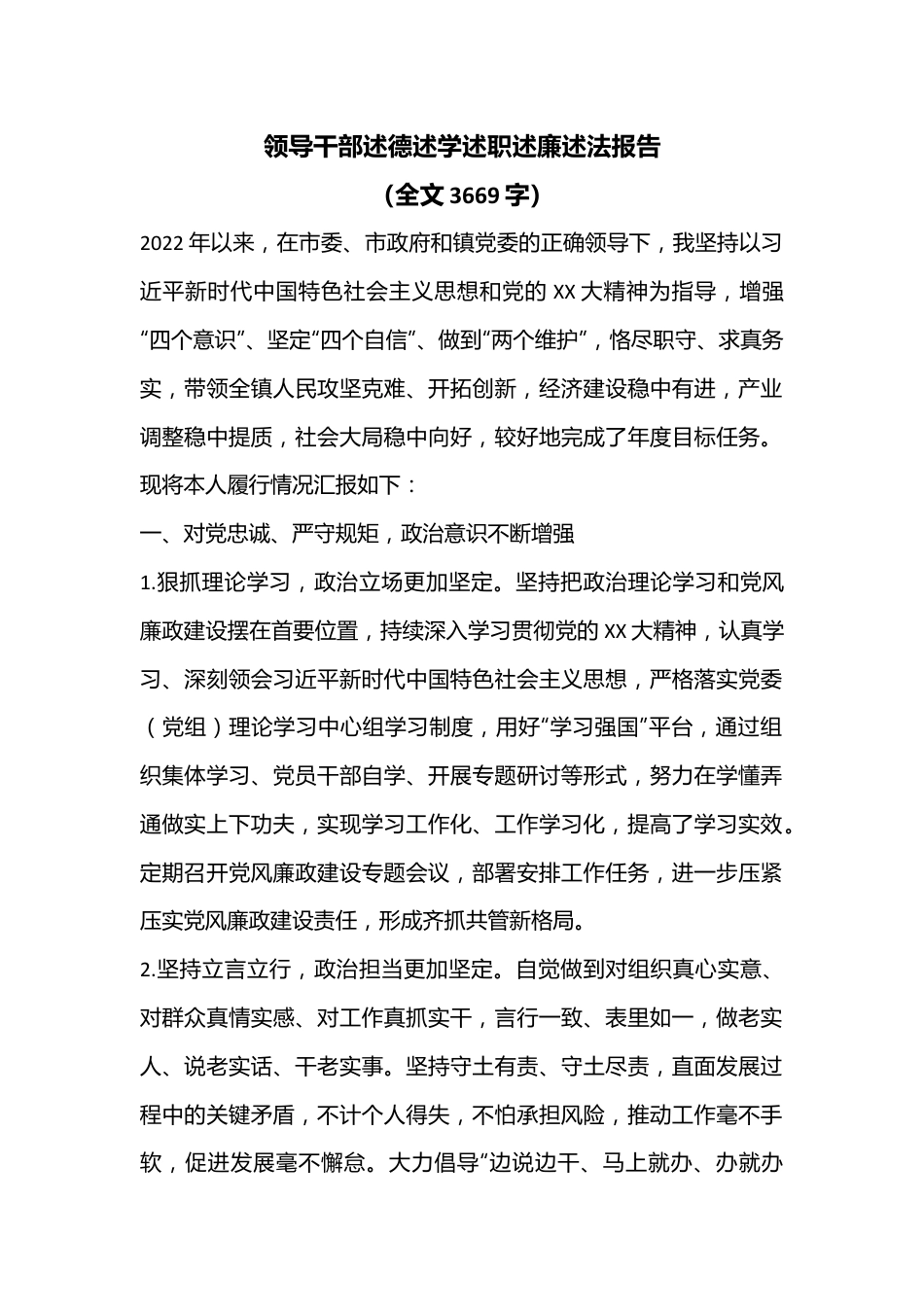 领导干部述德述学述职述廉述法报告（全文3669字）.docx_第1页