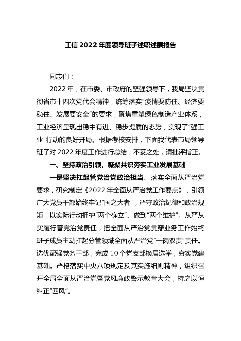 工信2022年度领导班子述职述廉报告.docx_第1页