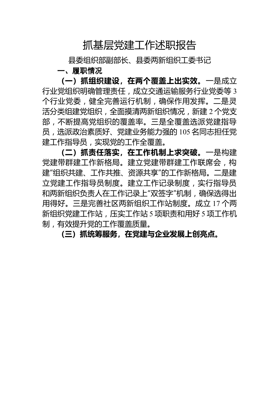 【述职报告】2022年两新组织工委书记抓基层党建工作述职报告.docx_第1页