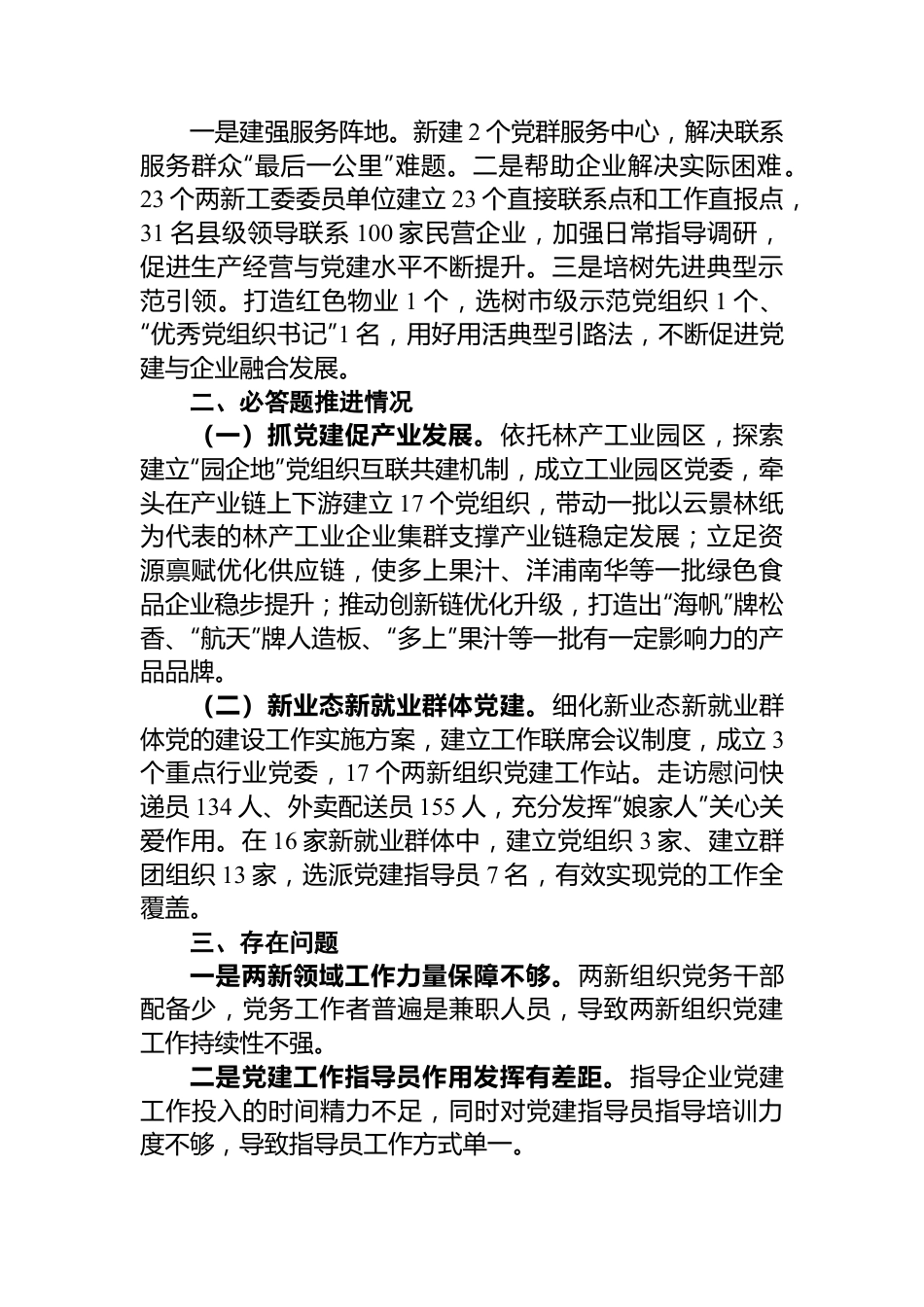 【述职报告】2022年两新组织工委书记抓基层党建工作述职报告.docx_第2页