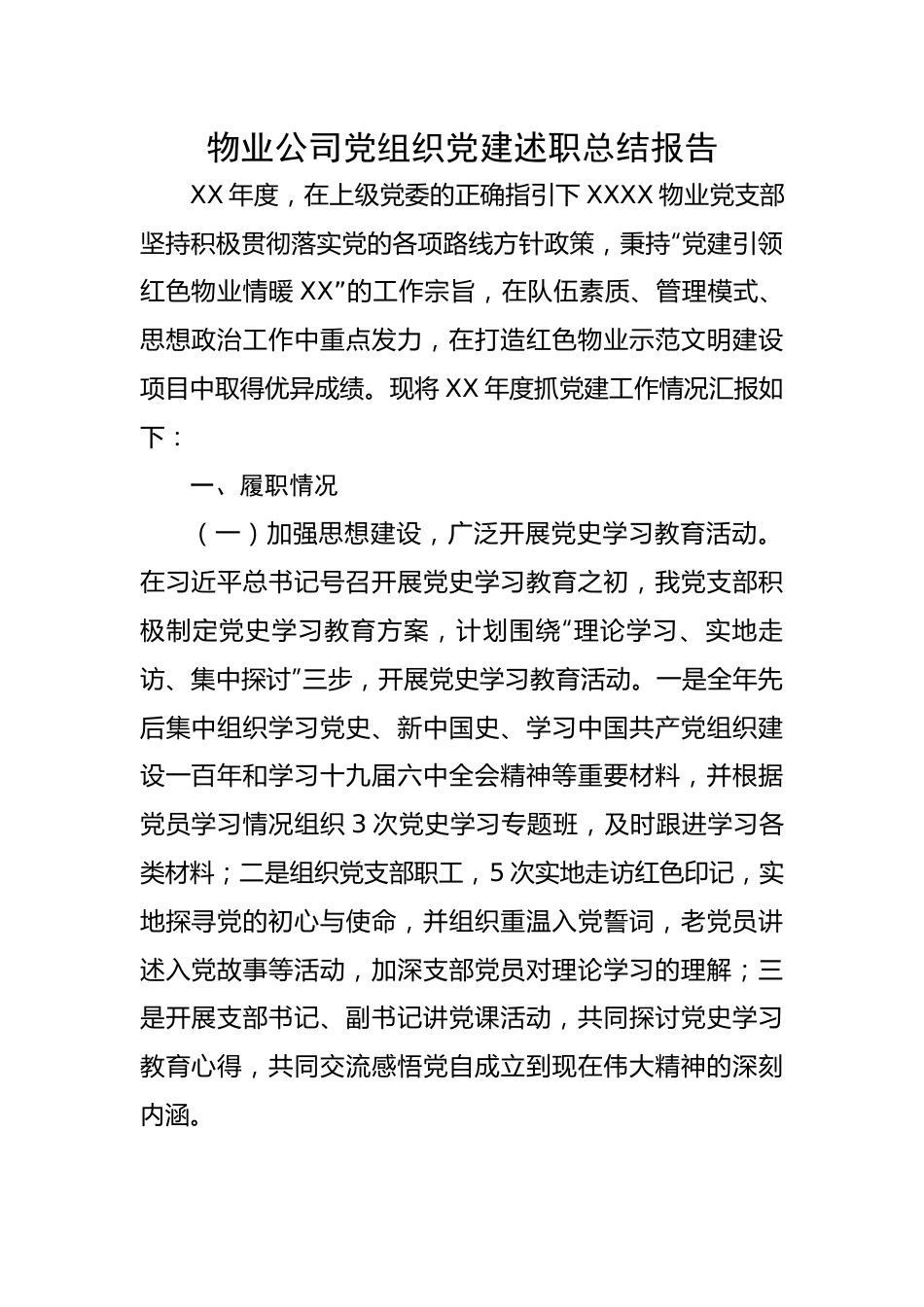 物业公司党组织党建述职总结报告.docx_第1页