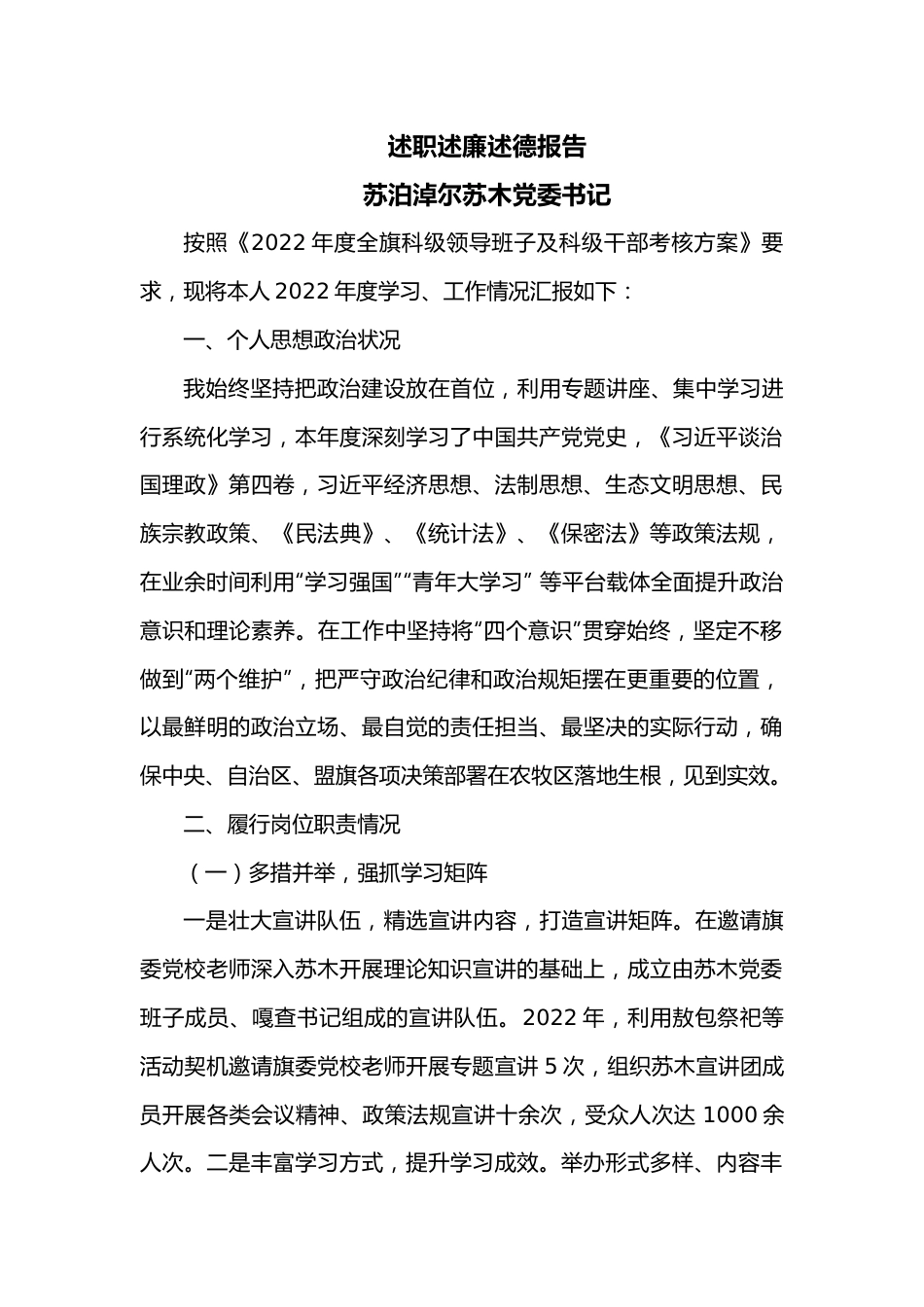 述职述廉述德报告（党委书记）.docx_第1页