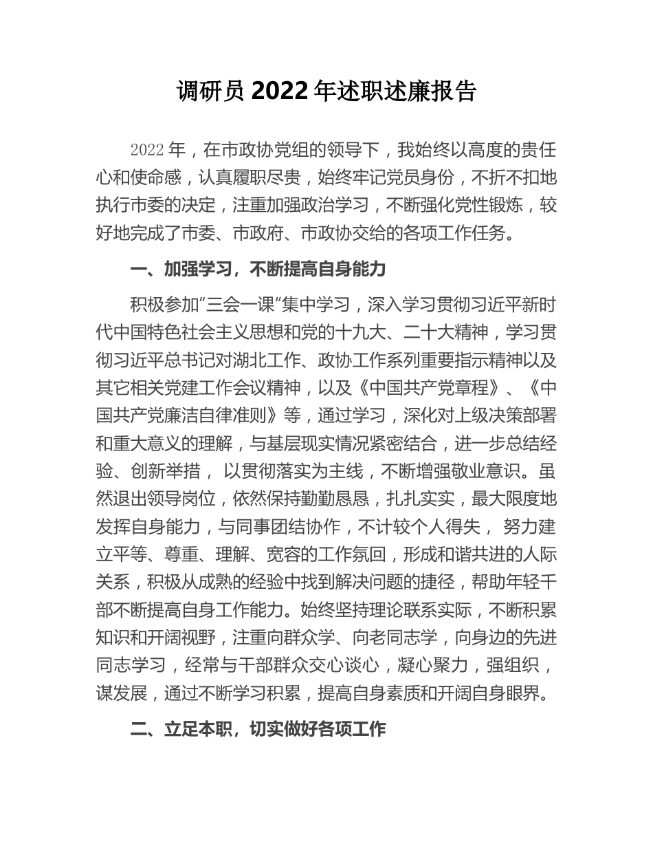 调研员2022年述职述廉报告.docx_第1页