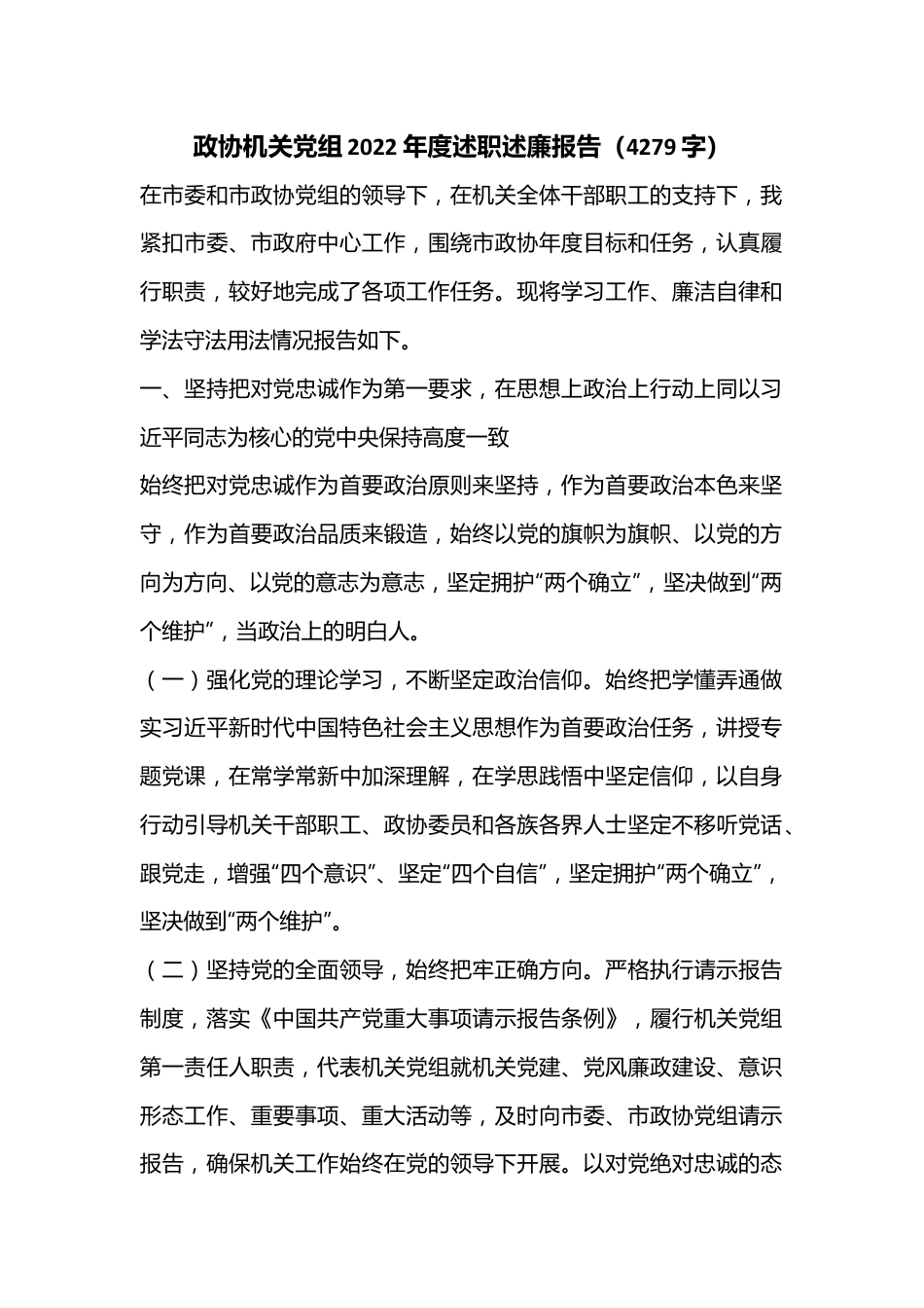 政协机关党组2022年度述职述廉报告（4279字）.docx_第1页