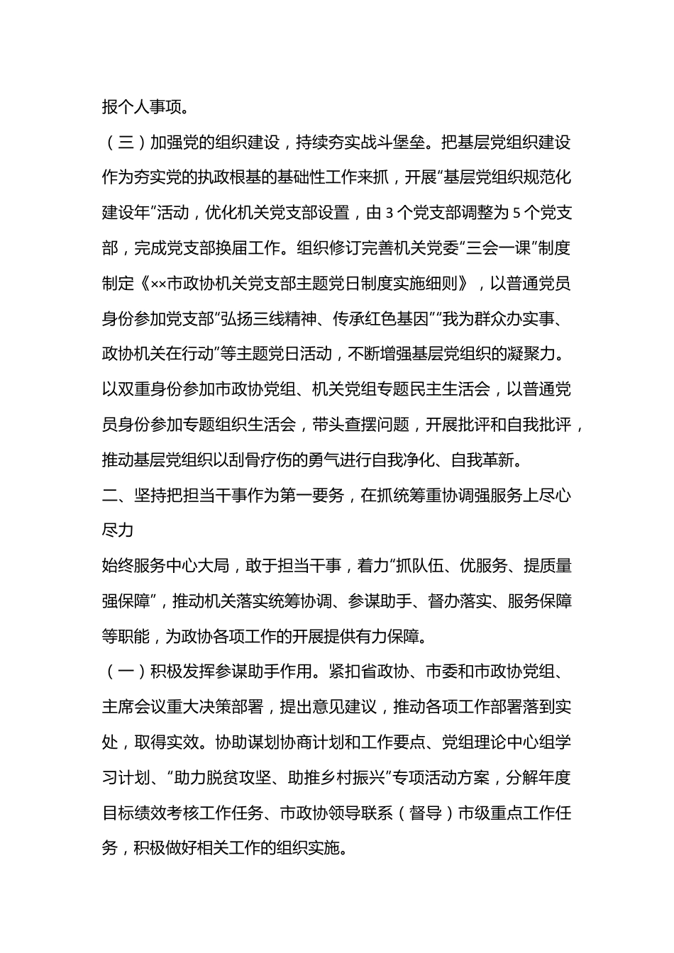 政协机关党组2022年度述职述廉报告（4279字）.docx_第3页