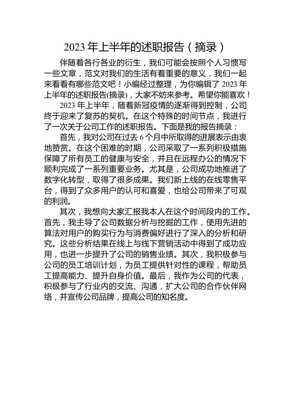 2023年上半年的述职报告（摘录）.docx_第1页