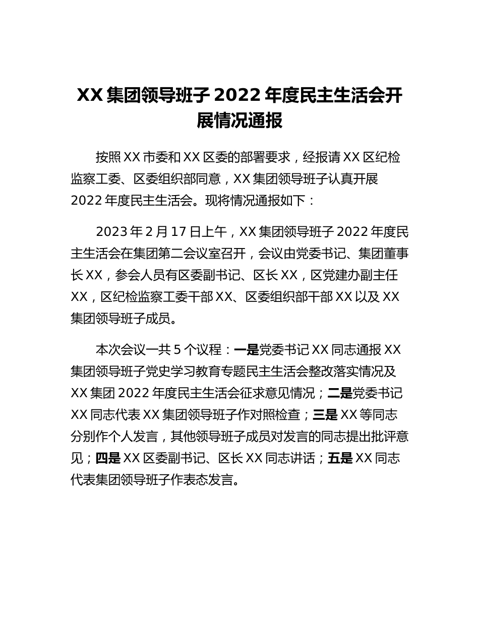 20230315：XX集团领导班子2022年度民主生活会开展情况通报.docx_第1页