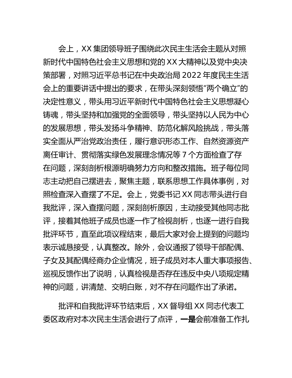 20230315：XX集团领导班子2022年度民主生活会开展情况通报.docx_第2页