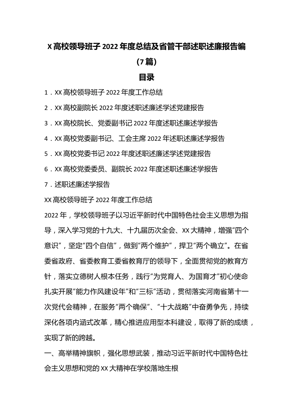 （7篇）X高校领导班子2022年度总结及省管干部述职述廉报告编.docx_第1页