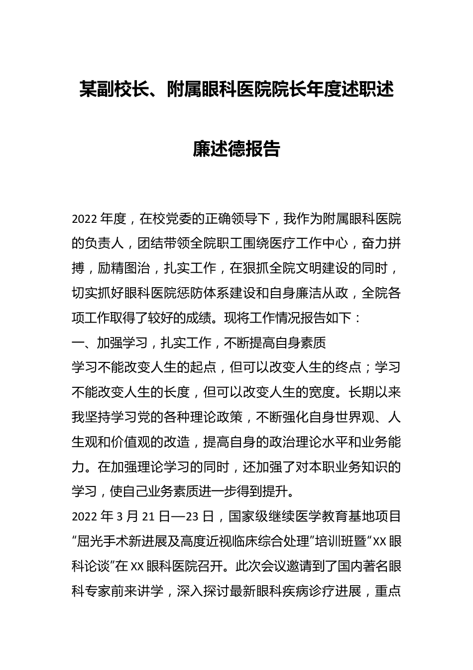 某副校长、附属眼科医院院长年度述职述廉述德报告.docx_第1页