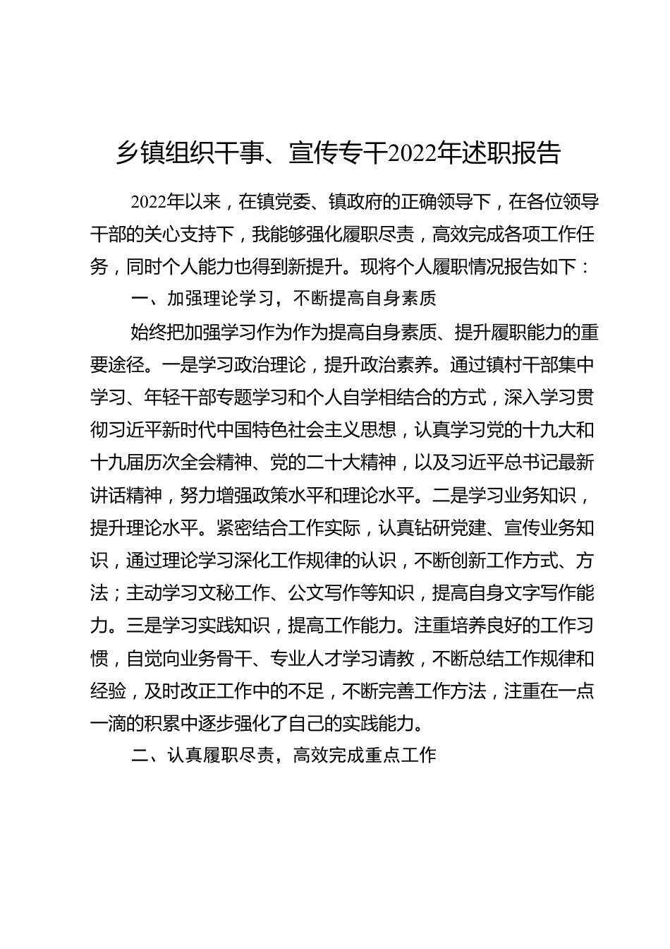 乡镇组织干事、宣传专干2022年述职报告.doc_第1页