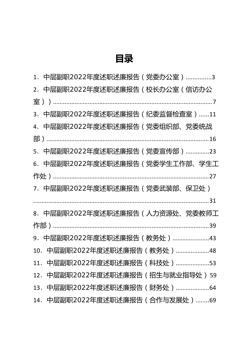 【述职述廉】大学学校中层副职领导干部2022年度述职述廉报告-27篇.docx_第1页