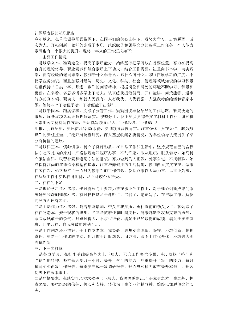 让领导表扬的述职报告.docx_第1页