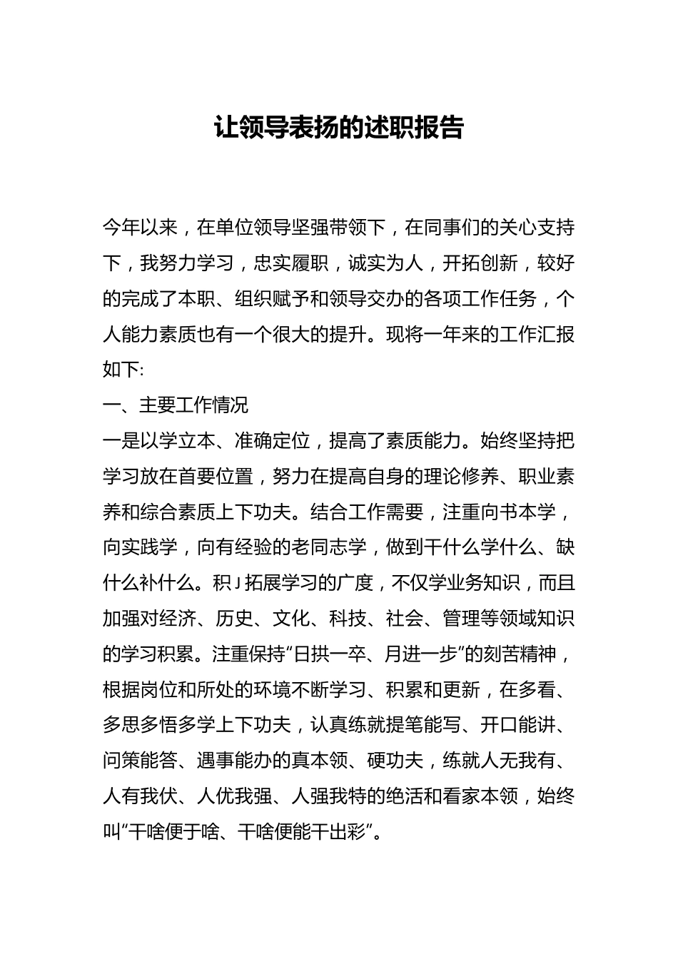 让领导表扬的述职报告..docx_第1页