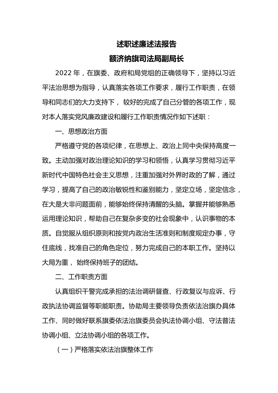 述职述廉述法报告（副局长）.docx_第1页