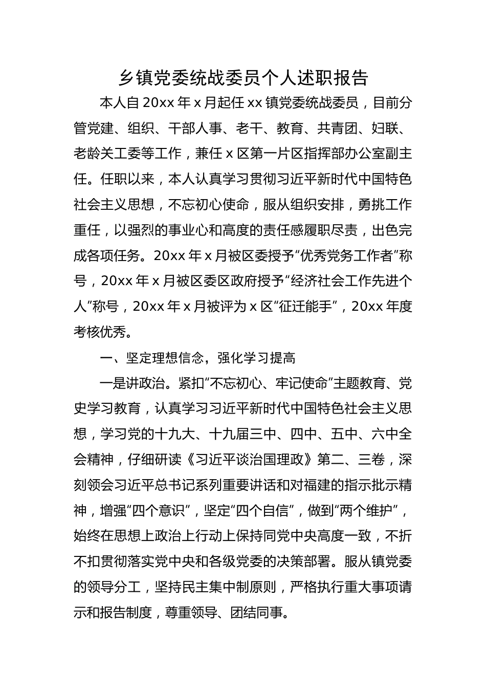 乡镇党委统战委员个人述职报告.docx_第1页