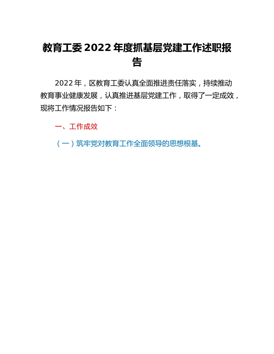 20230318：教育工委2022年度抓基层党建工作述职报告.docx_第1页