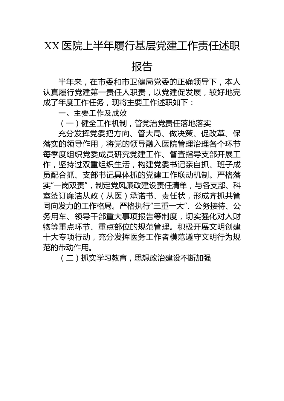 XX医院上半年履行基层党建工作责任述职报告.docx_第1页