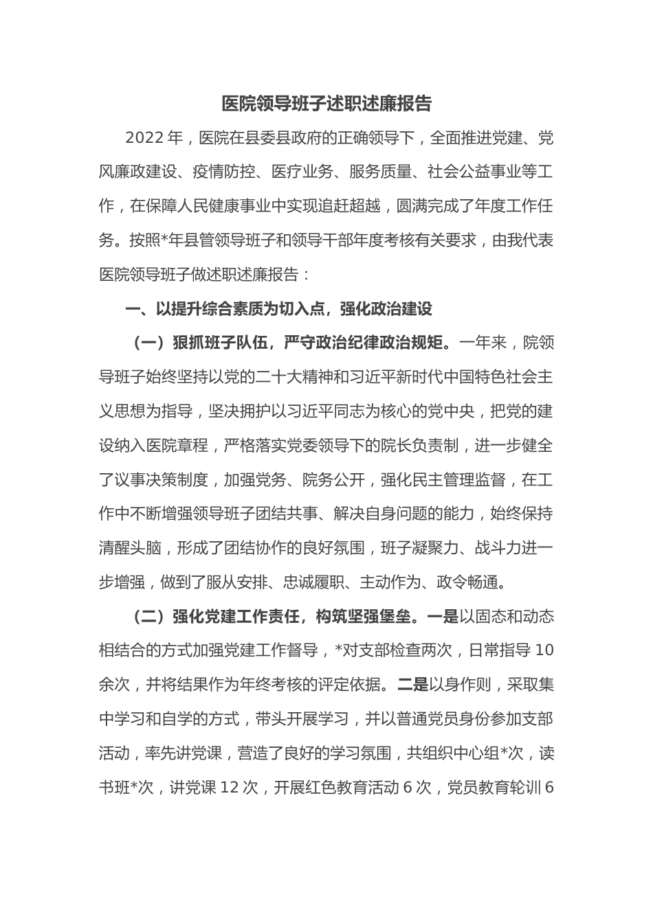 医院领导班子述职述廉报告.docx_第1页