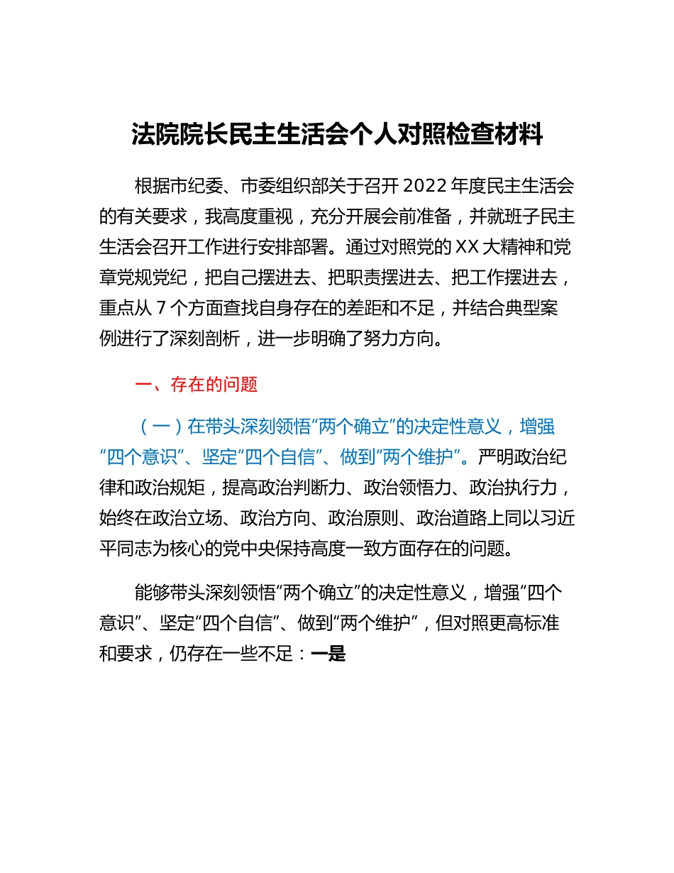 20230317：法院院长民主生活会个人对照检查材料.docx_第1页