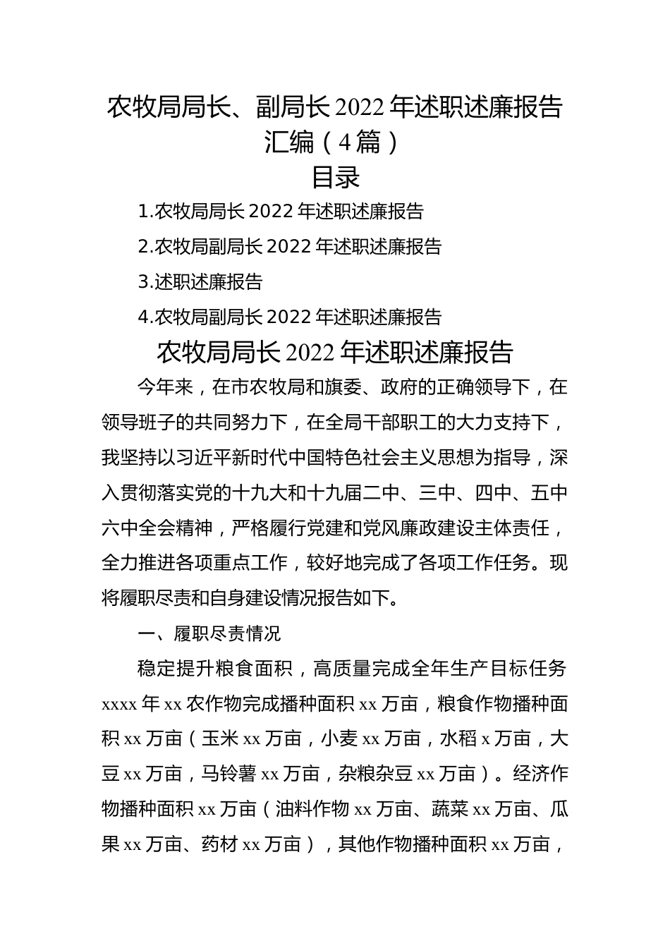 农牧局局长、副局长2022年述职述廉报告汇编（4篇）.docx_第1页